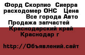 Форд Скорпио, Сиерра расходомер ОНС › Цена ­ 3 500 - Все города Авто » Продажа запчастей   . Краснодарский край,Краснодар г.